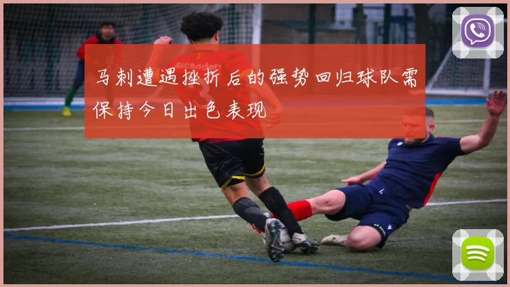 马刺遭遇挫折后的强势回归球队需保持今日出色表现