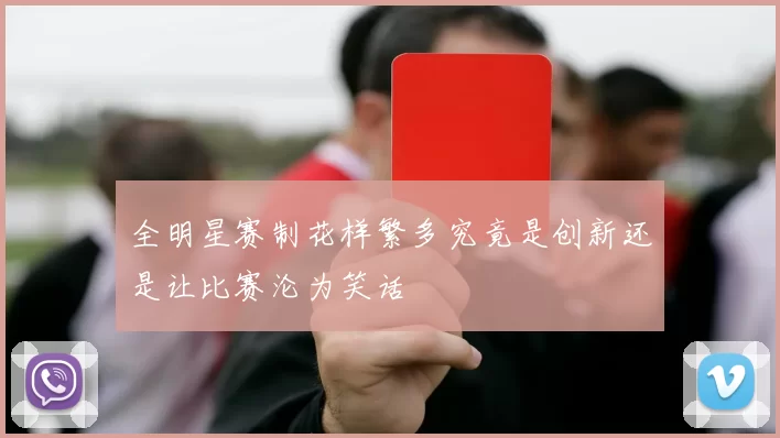 全明星赛制花样繁多究竟是创新还是让比赛沦为笑话