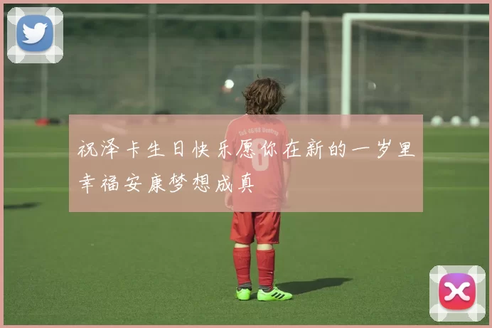 祝泽卡生日快乐愿你在新的一岁里幸福安康梦想成真