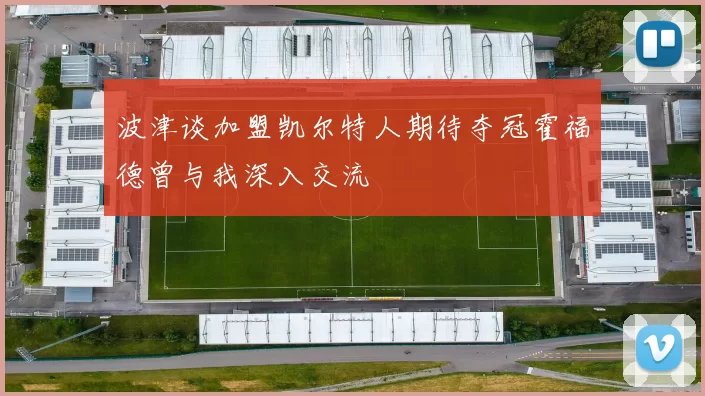 波津谈加盟凯尔特人期待夺冠霍福德曾与我深入交流