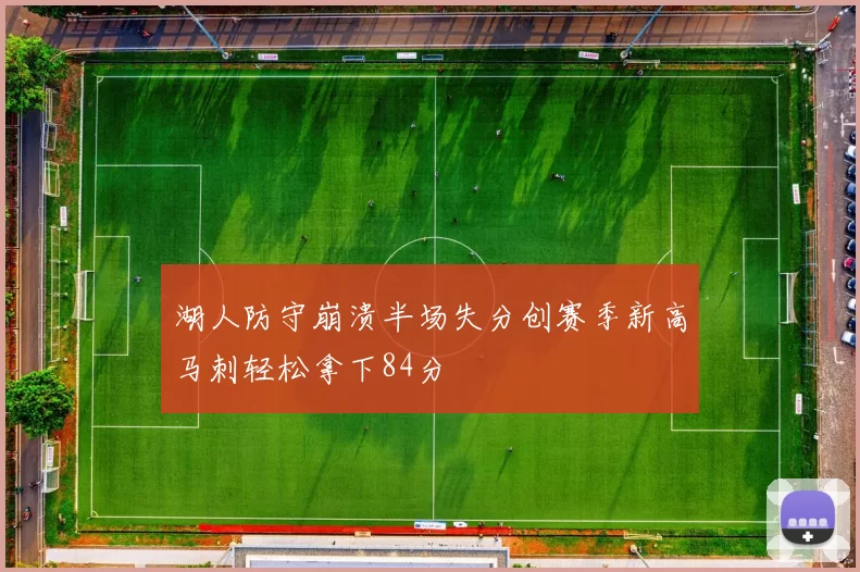 湖人防守崩溃半场失分创赛季新高马刺轻松拿下84分