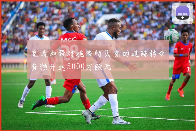 皇马加强对施洛特贝克的追踪转会费预计达5000万欧元